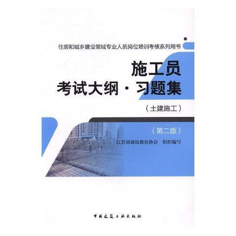 施工員考試大綱·習題集：土建施工