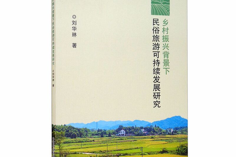 鄉村振興背景下民俗旅遊可持續發展研究