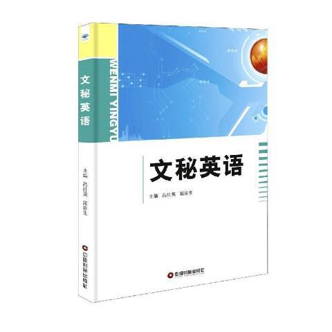 文秘英語(2021年中國財富出版社出版的圖書)