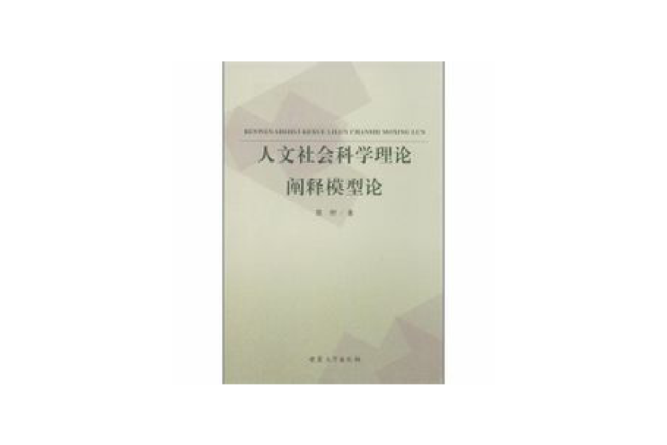 人文社會科學理論闡釋模型論