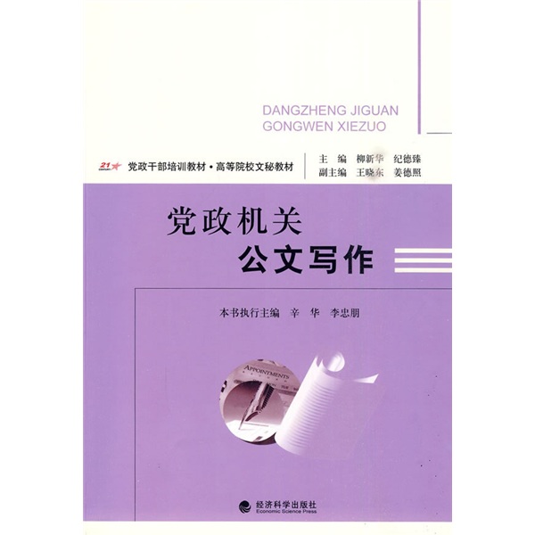 黨政幹部培訓教材·高等院校文秘教材：黨政機關公文寫作