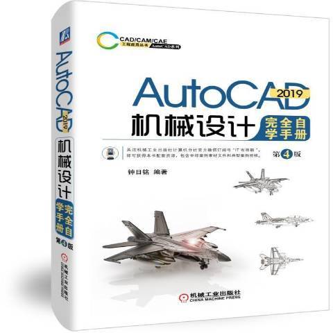 AutoCAD2019機械設計自學手冊