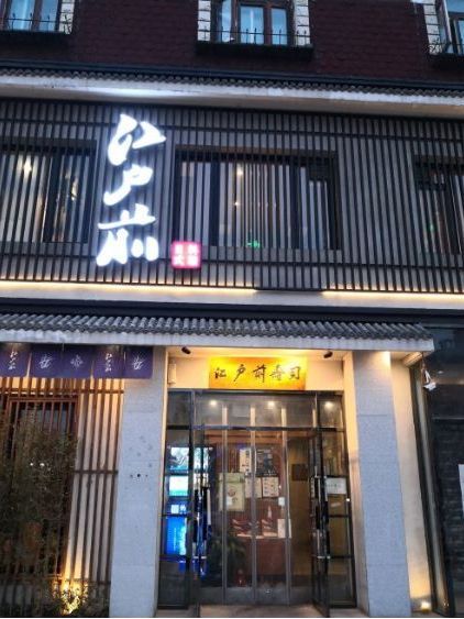 江戶前壽司（好運街店）