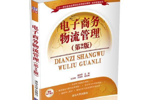 電子商務物流管理（第2版）(2021年電子工業出版社的圖書)