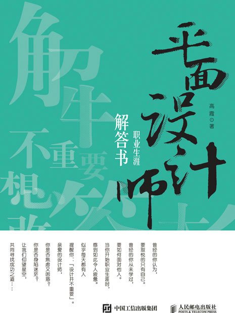 平面設計師職業生涯解答書