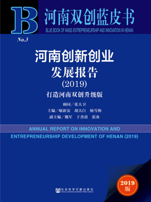 河南創新創業發展報告(2019)：打造河南雙創升級版