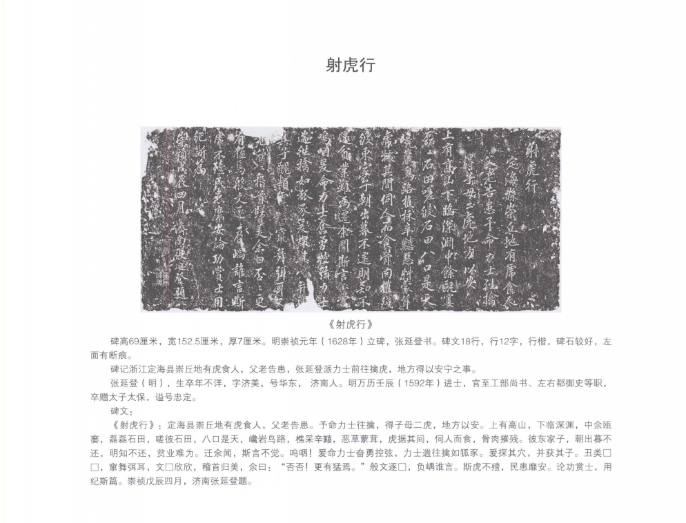 杭州孔廟保存的張延登《射虎行》碑