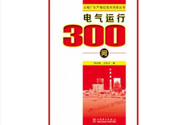 火電廠生產崗位技術問答叢書電氣運行300問