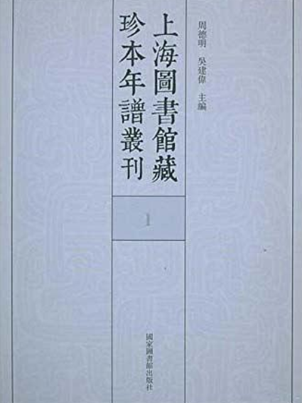 上海圖書館藏珍本年譜叢刊