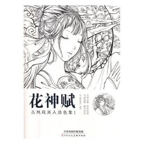 花神賦：古風花美人塗色集1