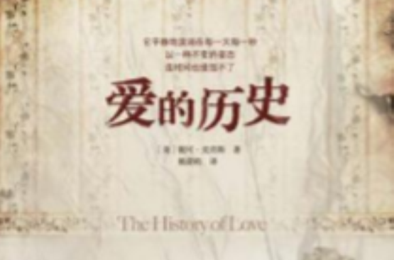 愛的歷史(《愛的歷史》圖書)