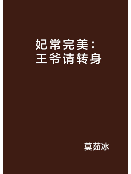 妃常完美：王爺請轉身