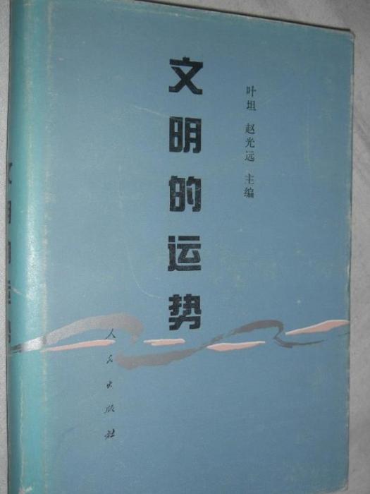 文明的運勢 : 中日民族性諸形態比較研究