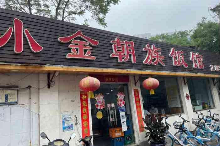 小金朝族飯館（工體西門店）