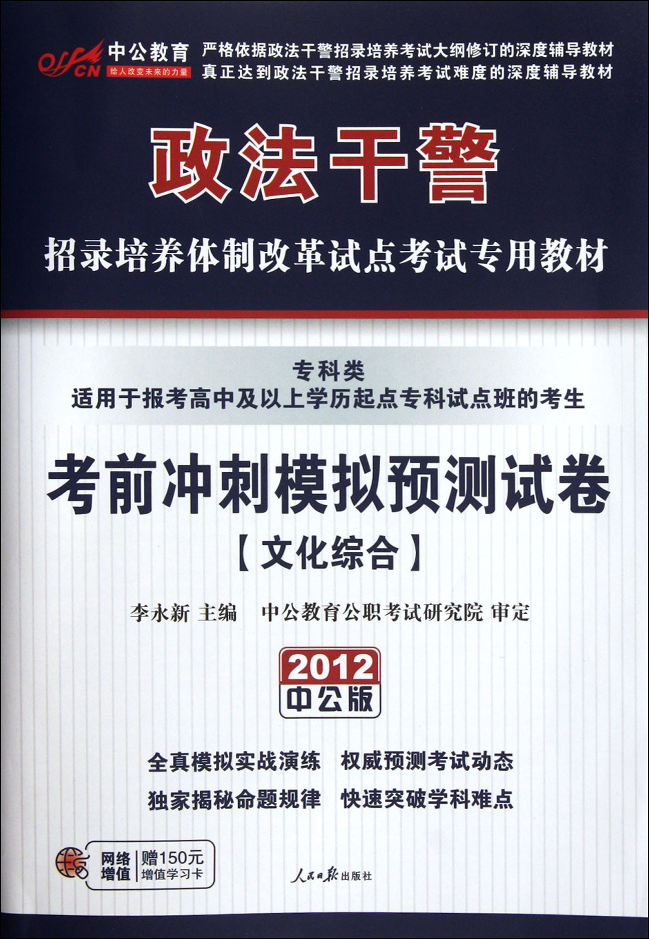 2012政法幹警·考前預測試卷