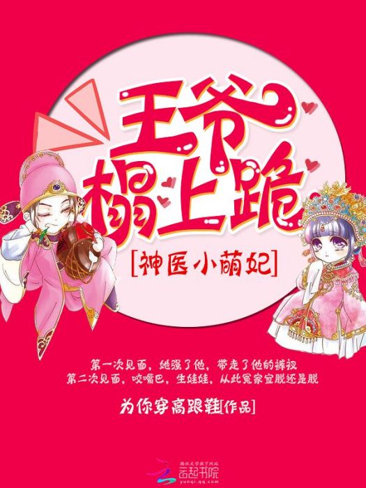 神醫小萌妃：王爺，榻上跪