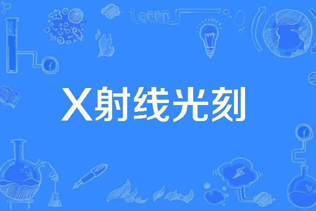 X射線光刻