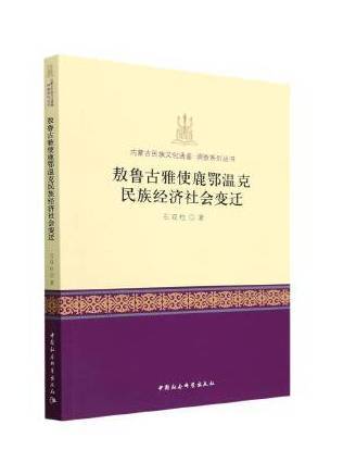 敖魯古雅使鹿鄂溫克民族經濟社會變遷