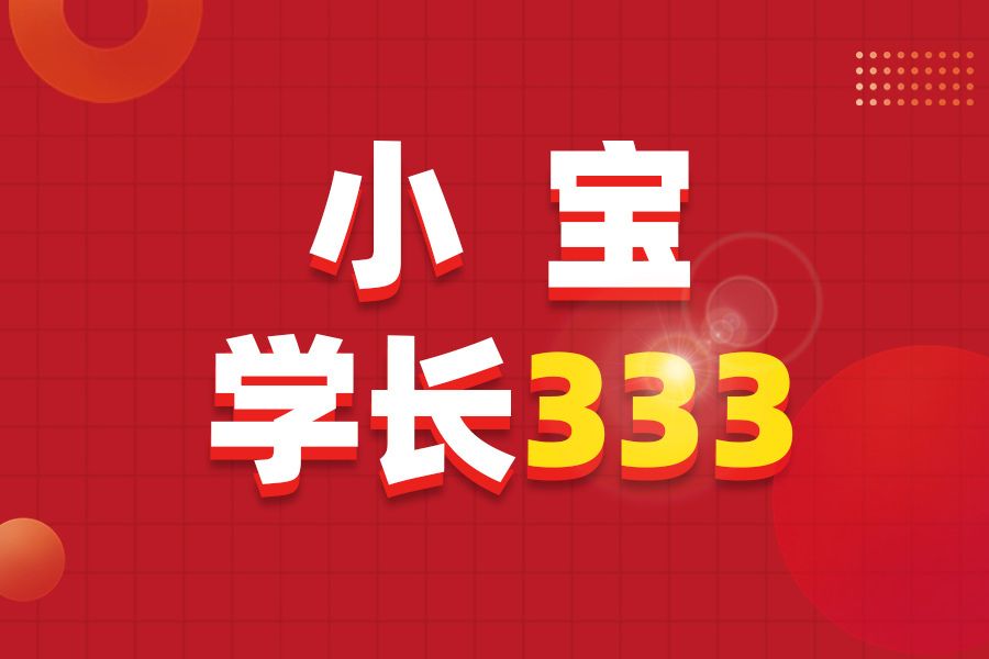 小寶學長333