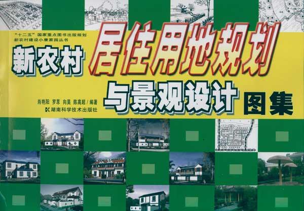 新農村居住用地規劃與景觀設計圖集