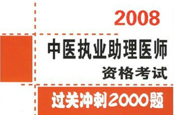 2008中醫執業助理醫師資格考試：過關衝刺2000題