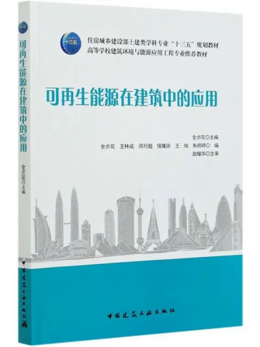 可再生能源在建築中的套用(2021年中國建築工業出版社出版的圖書)