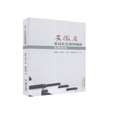 安徽省基層社會治理創新發展報告