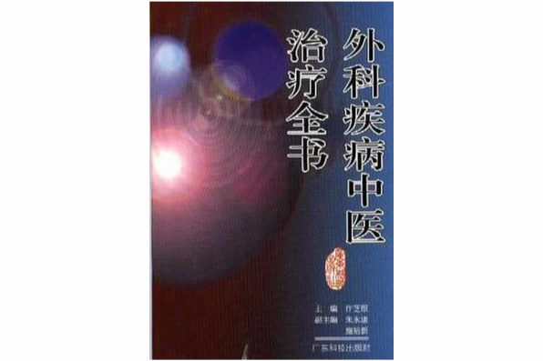 外科疾病中醫治療全書