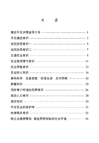 《平安建設知識手冊》目錄