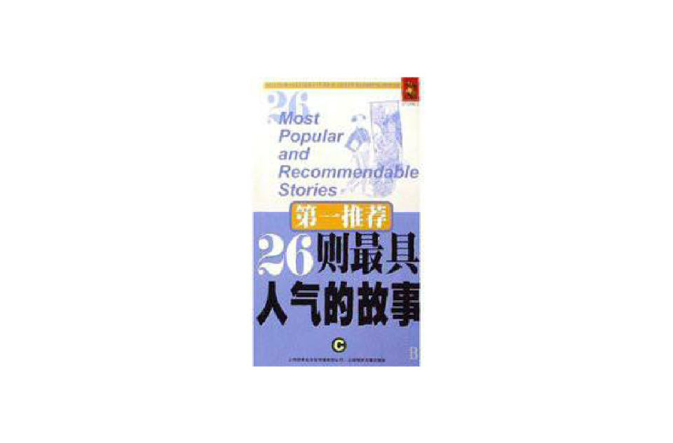 第一推薦26則最具人氣的故事