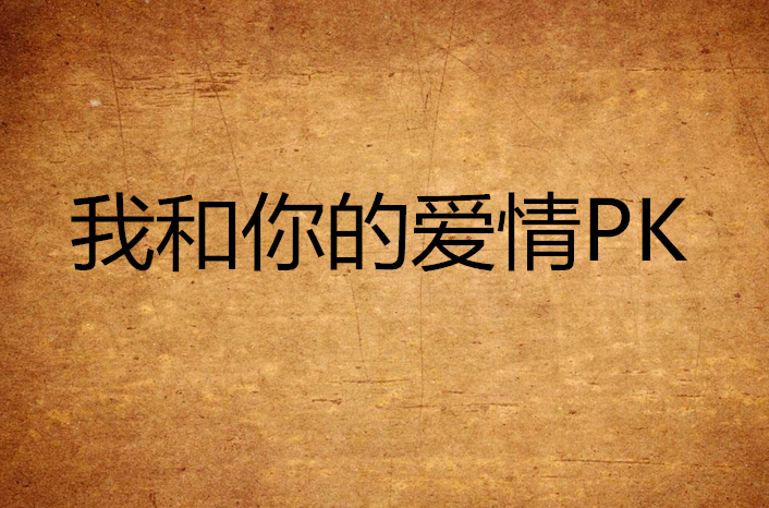 我和你的愛情PK