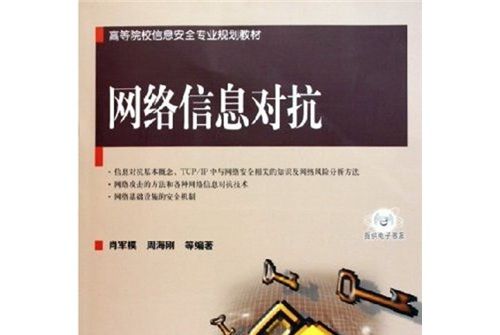 高等院校信息安全專業規劃教材：網路信息對抗