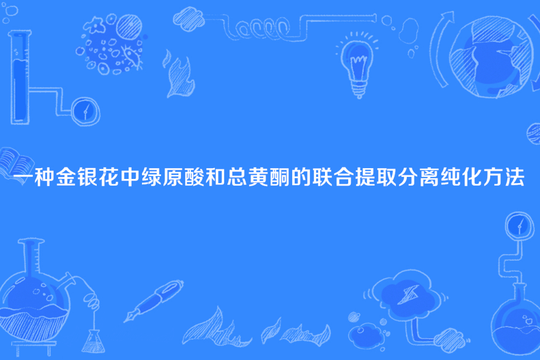 一種金銀花中綠原酸和總黃酮的聯合提取分離純化方法