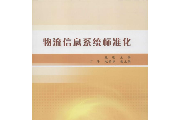 物流信息系統標準化