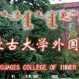 內蒙古大學外國語學院