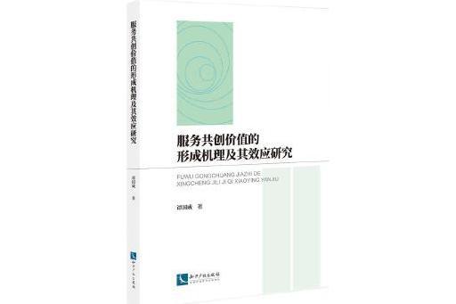 服務共創價值的形成機理及其效應研究