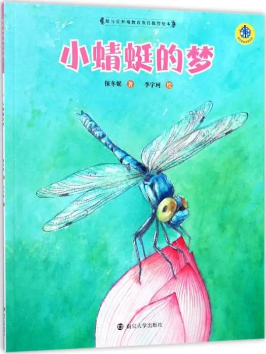 小蜻蜓的夢(2018年南京大學出版社出版的圖書)