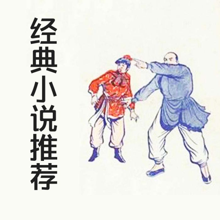 經典小說推薦