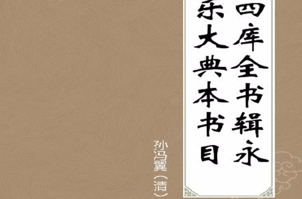 四庫全書輯永樂大典本書目