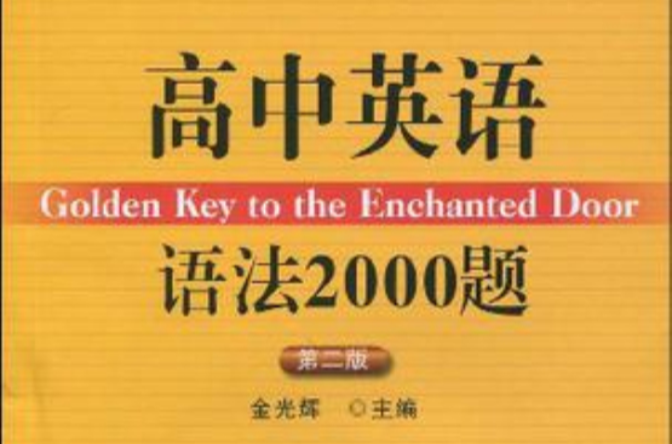 高中英語語法2000題