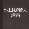 他日我若為清帝