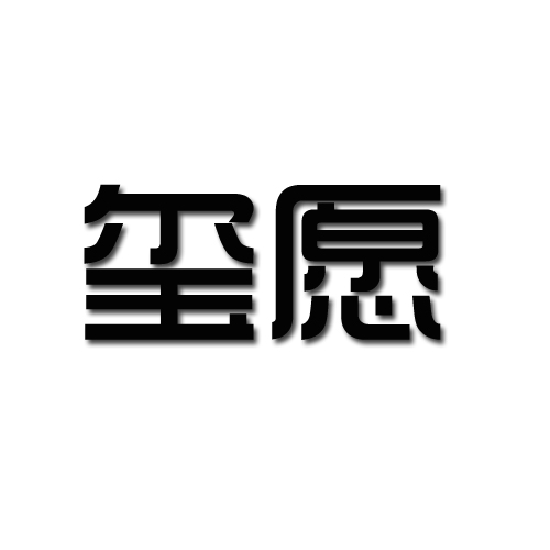 璽願貿易（上海）有限公司