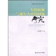 年齡歧視與老年人虐待問題研究