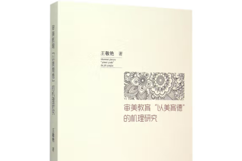 審美教育“以美育德”的機理研究