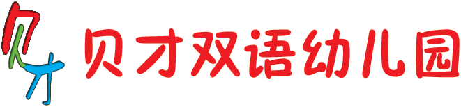 貝才雙語幼稚園