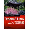 Fedora 8 Linux從入門到精通