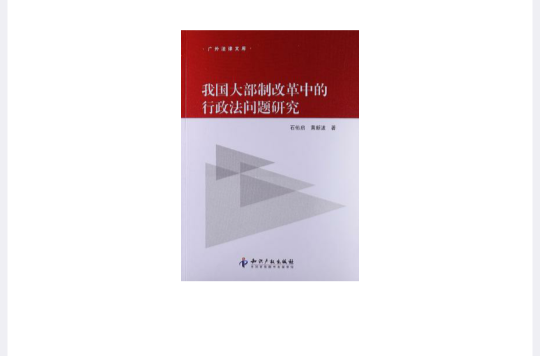 我國大部制改革中的行政法問題研究