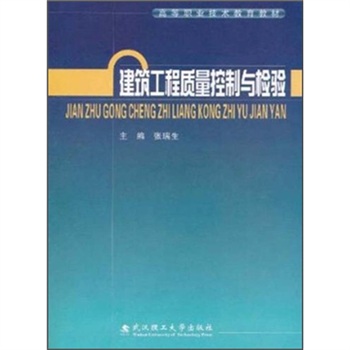 高等職業技術教育教材·建築工程質量控制與檢驗