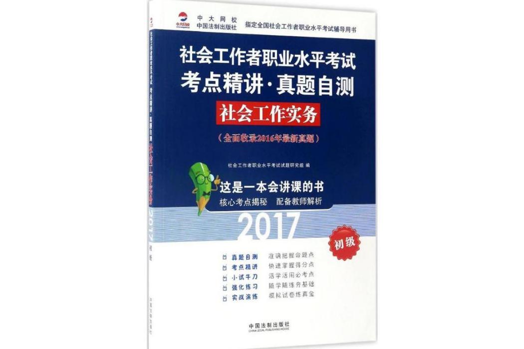 社會工作實務(2017年中國法制出版社出版的圖書)