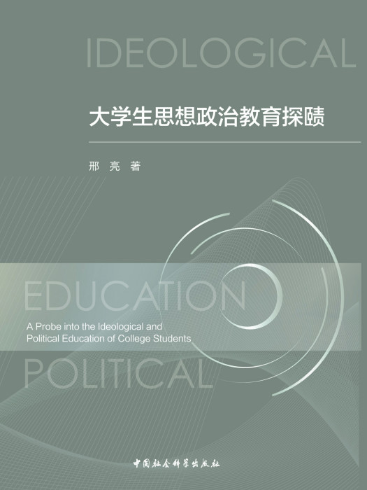 大學生思想政治教育探賾